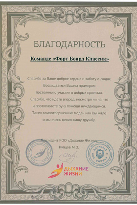 Дыхание жизни - Благодарность