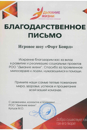 Дыхание жизни - Благодарственное письмо